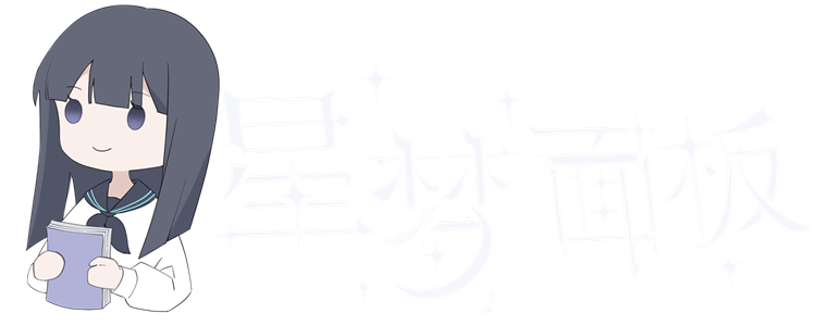 星梦面板